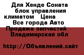 Для Хенде Соната5 блок управления климатом › Цена ­ 2 500 - Все города Авто » Продажа запчастей   . Владимирская обл.